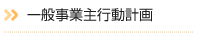 一般事業主行動計画